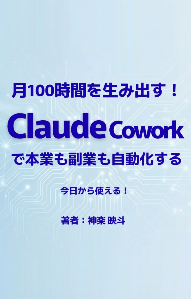 月100時間を生み出す！ CLAUDE COWORKで本業も副業も自動化する